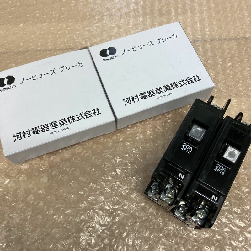 河村電器産業株式会社　NLH　2P1E20M　AC100V　20A　ノーヒューズブレーカー　2個まとめ売り　C-784