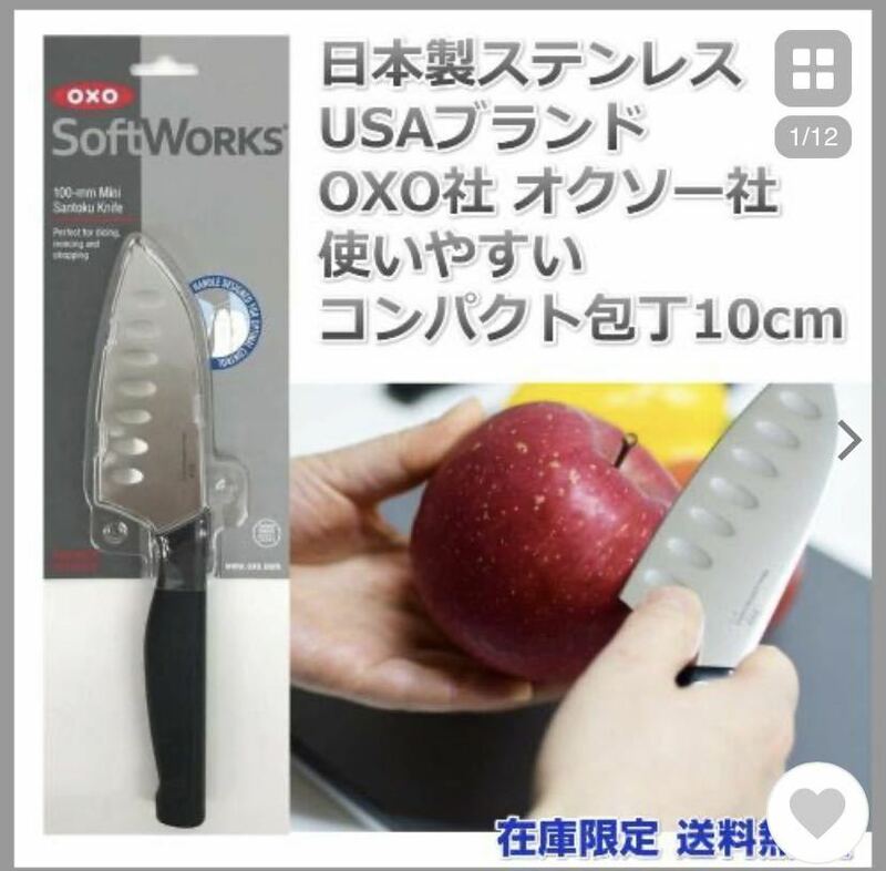 OXO ソフトワークス 包丁 ミニ三徳 10cm★新品♪ステンレス製♪
