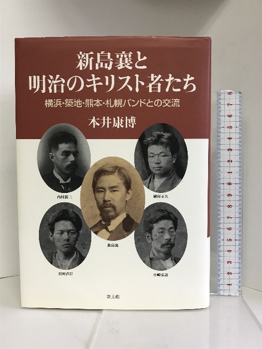 新島襄と明治のキリスト者たち―横浜・築地・熊本・札幌バンドとの交流　教文館 　本井康博