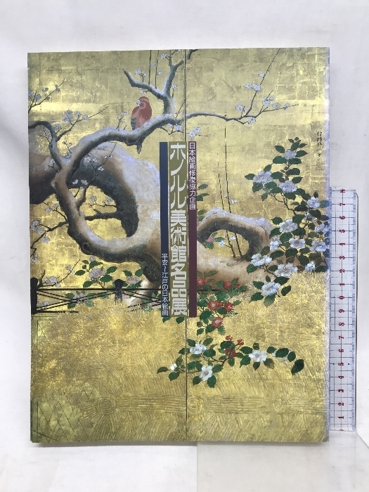 図録　ホノルル美術館名品展　1995-1996　日本絵画修復協力企画　平成７年９月２日発行