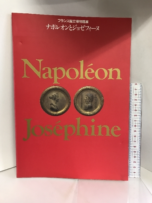 図録　ナポレオンとジョゼフィーヌ　フランス国立博物館展　１９９５年　