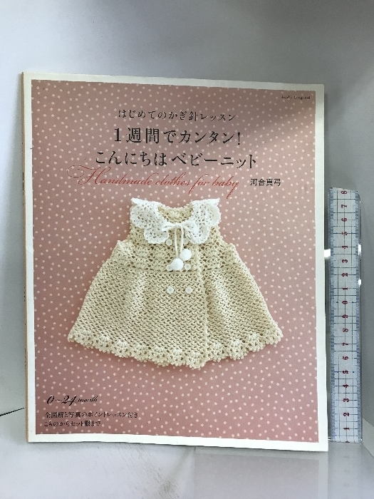 はじめてのかぎ針レッスン　１週間でカンタン！こんにちはベビーニット (アサヒオリジナル) 朝日新聞出版 河合 真弓