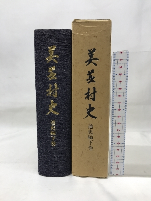 美並村史　通史編下巻　岐阜県　昭和５９年　発行：美並村