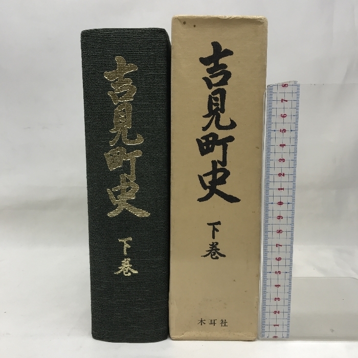 吉見町史　下巻　埼玉県　昭和５４年　発行：木耳社　編著：吉見町