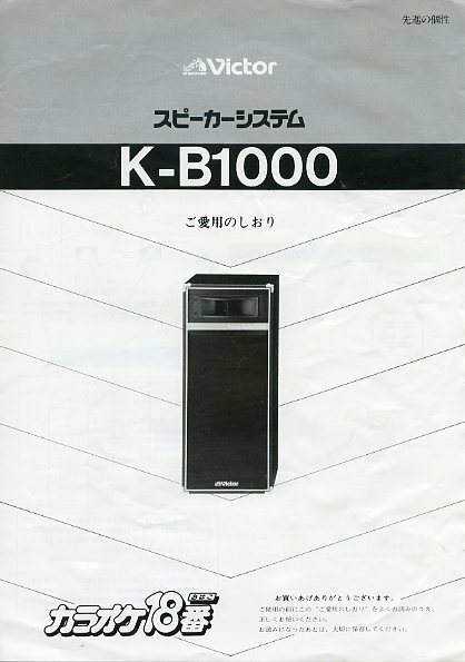 Victor 日本ビクター スピーカーシステム K-B1000 ご愛用のしおり 中古