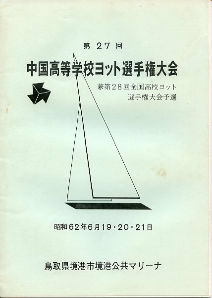 第27回 中国高等学校ヨット選手権大会 昭和62年6月19・20・21日 鳥取県堺港市境港公共マリーナ パンフレット ガイドブック 中古