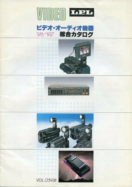 LPL VIDEO ビデオ・オーディオ機器 総合カタログ '91/'92 VOL.0398 中古