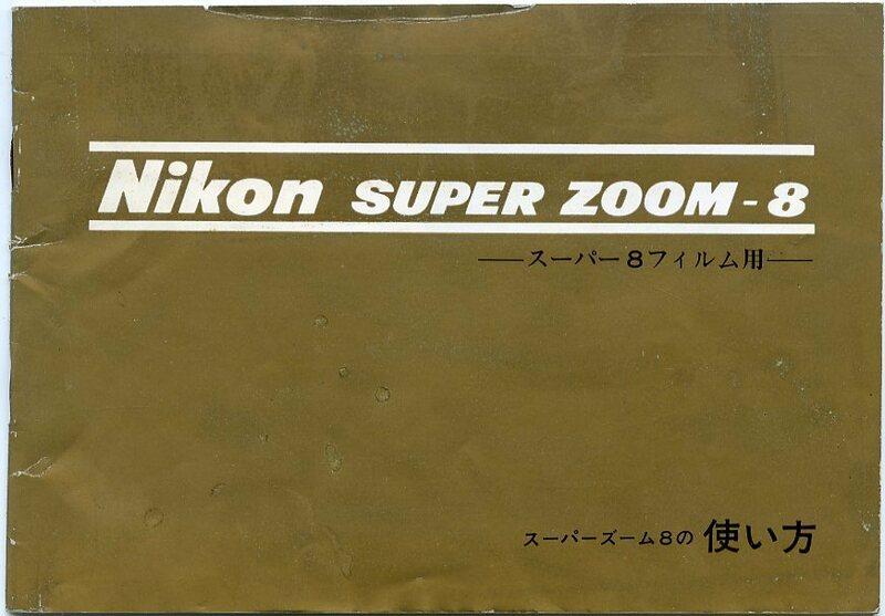 Nikon ニコン SUPER ZOOM-8 スーパーズーム8 スーパー8フィルム用 使い方 取扱説明書 取説 中古