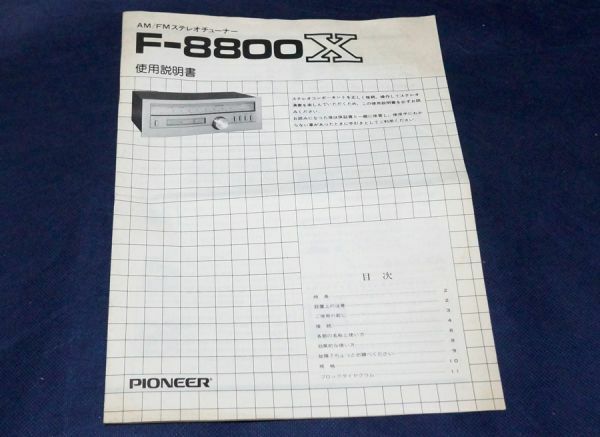 ●●● PIONEER F-8800X 取扱説明書　クリックポスト発送