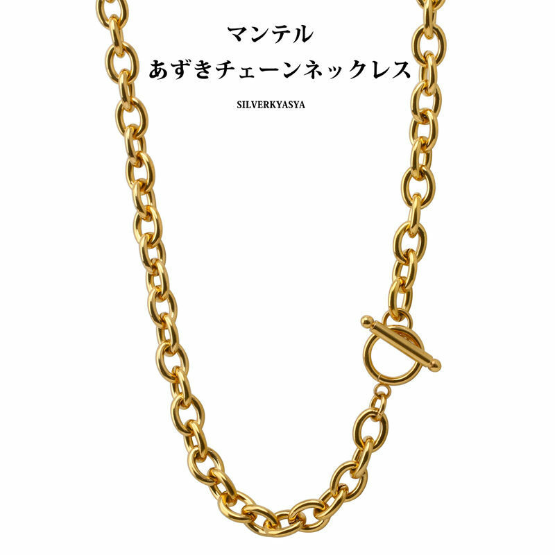 太幅 ステンレス チェーンネックレス マンテル ネックレス ゴールド 金 あずきチェーン ネックレス (8mm、45cm)