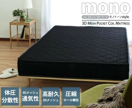 mono【モノ】3Dメッシュ　ポケットコイルマットレス　ブラック　クイーン