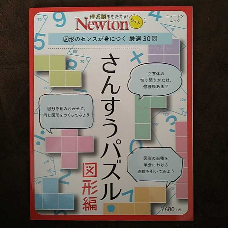 Newton ニュートンムック さんすうパズル　図形編　新品未使用品