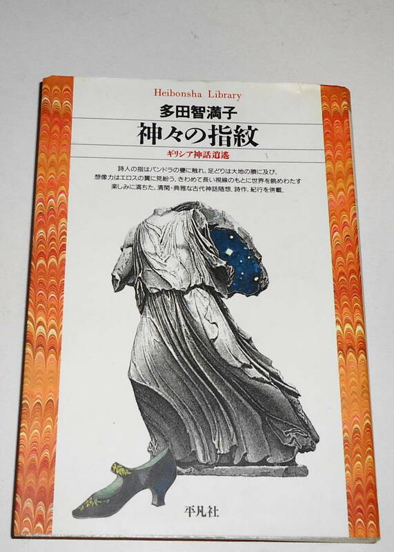 送0 絶版 初版【 神々の指紋 ギリシア神話逍遥 】多田智満子 平凡社ライブラリー　清閑・典雅な古代神話随想