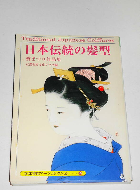 送0【 絶版 初版 日本伝統の髪型 櫛まつり作品集 】京都書院アーツコレクション文庫 京都美容文化クラブ 髪型の変遷をモデルを使って再現