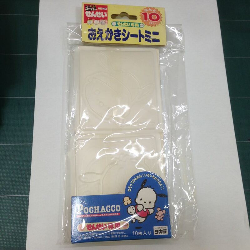 未開封新品 デッドストック せんせい専用 スーパーせんせい おえかきシートミニ タカラ POCHACCO 旧パッケージ版 A