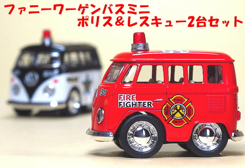 ★ワーゲンバスミニ 緊急車両2台セット パトカー&消防車 ファニーワーゲンバス 新品