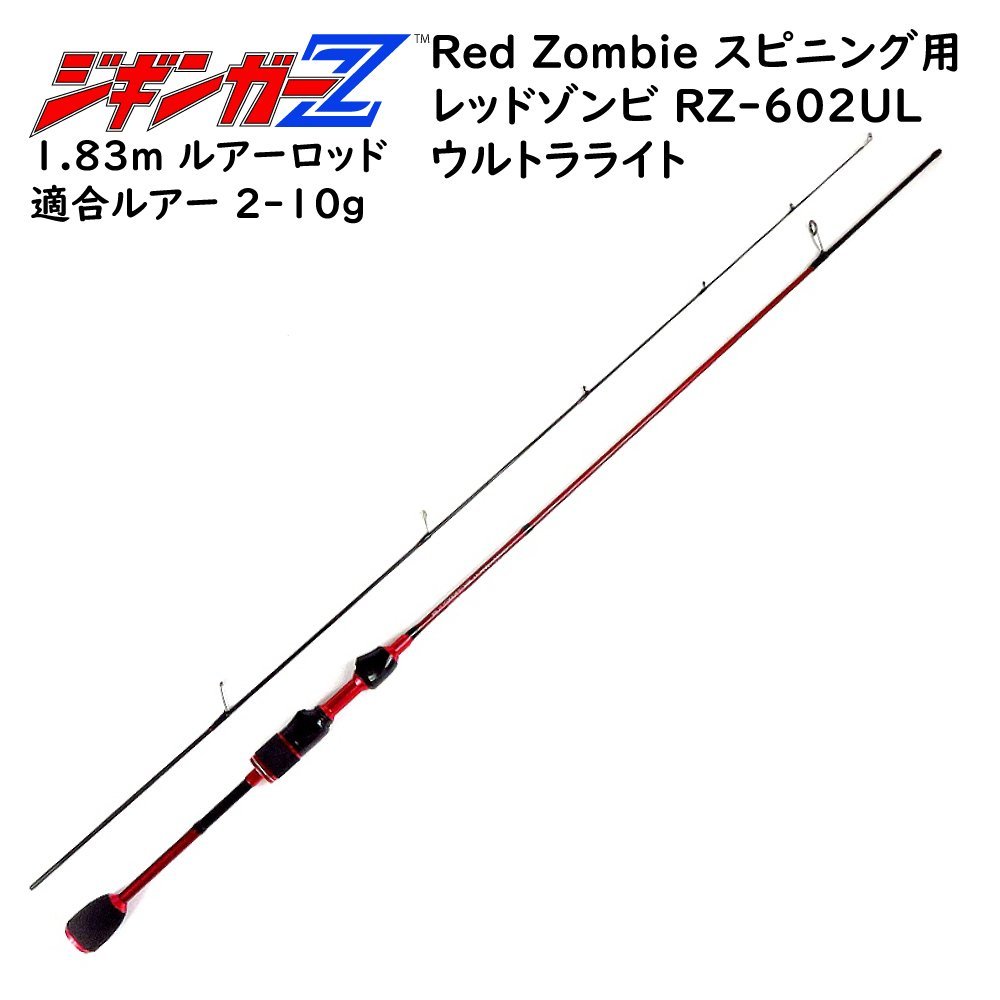 超軽量カーボン 【 ルアーロッド 1.83m レッドゾンビ スピニング用 ウルトラライト 対応ルアー 2～10g 】 ジギンガ―Z 堤防釣り 釣り竿