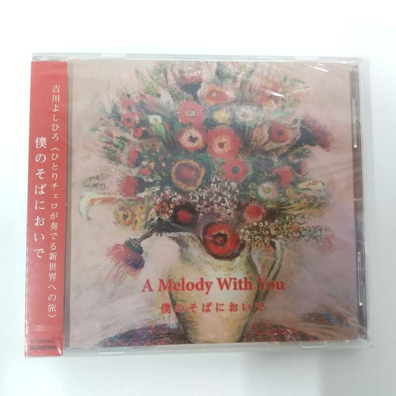 ＣＤ167【未開封品 ＣＤ】吉川よしひろ　A Melody With You　僕のそばにおいで