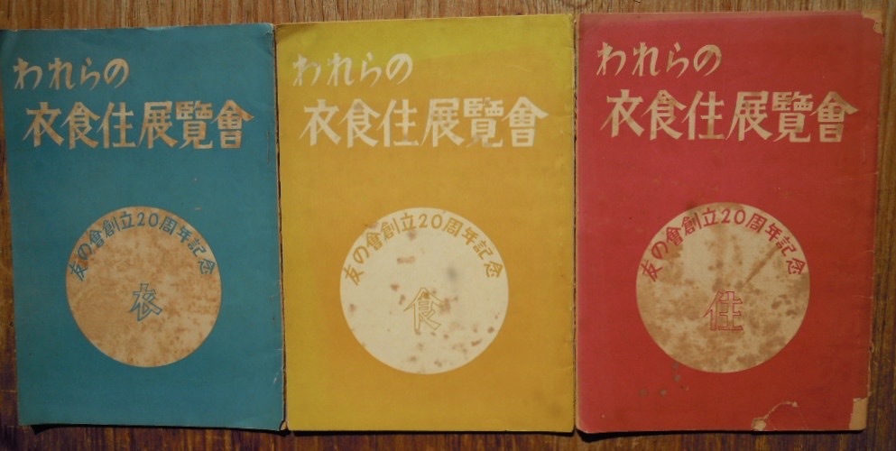 われらの衣食住展覧会　衣食住3冊セット　友の会創立20周年記念　1950・51年　