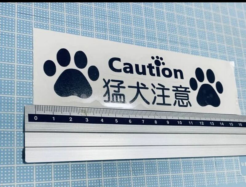 caution!猛犬注意！ステッカー6（色変更可能）