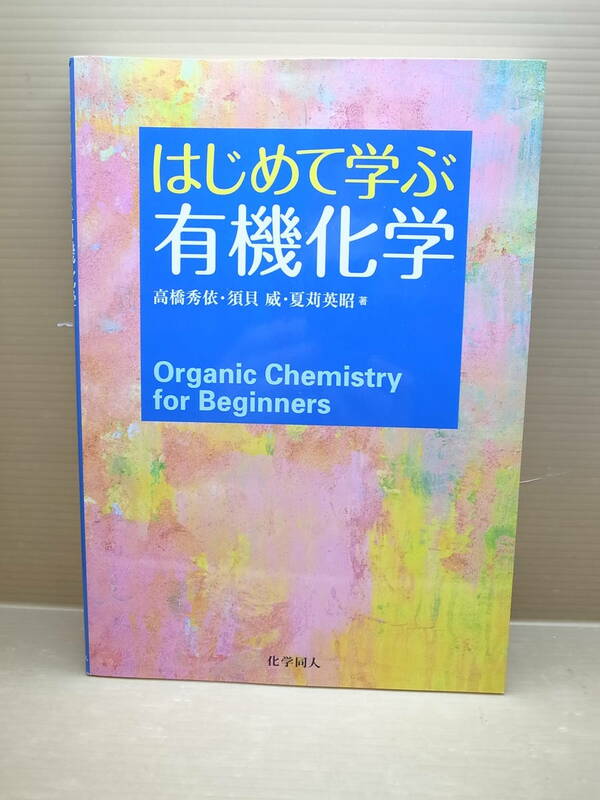 【中古本】はじめて学ぶ有機化学 化学同人　（管理：4371）