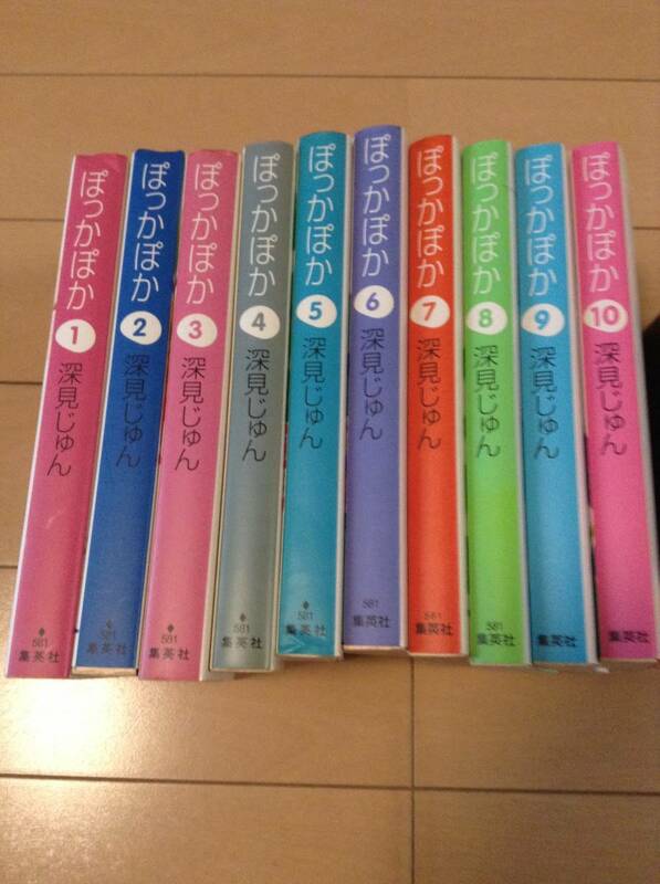 ぽっかぽか 1～10巻セット 集英社文庫 文庫本サイズ 深見じゅん 送料無料です