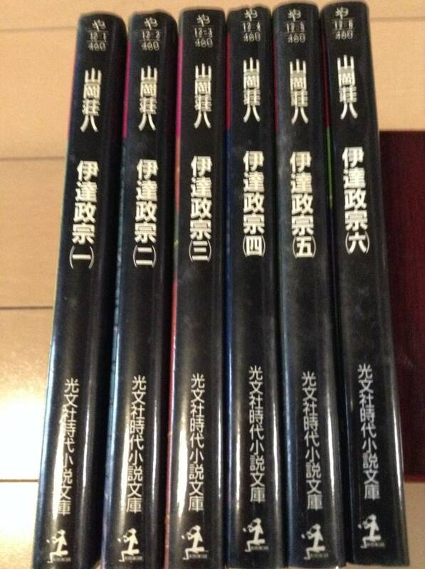 伊達政宗 全6巻セット 山岡荘八 光文社 時代小説文庫 送料無料です