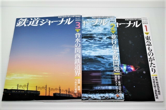 ☆3冊 鉄道ジャーナル 2023年1.2.3月号 東急ものがたり/平行在来線問題/背水の関西鉄道界