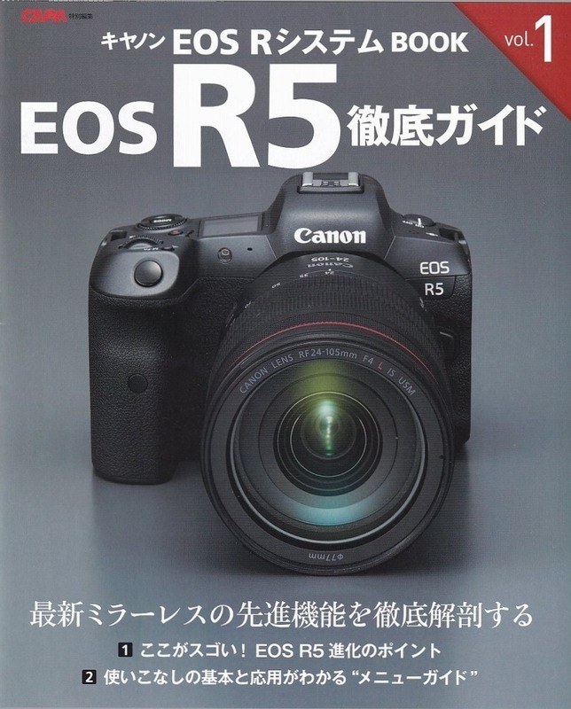 Canon キャノン EOS RシステムBOOK Vol.1「EOS R5 徹底ガイド」CAPA特別編集(新品)
