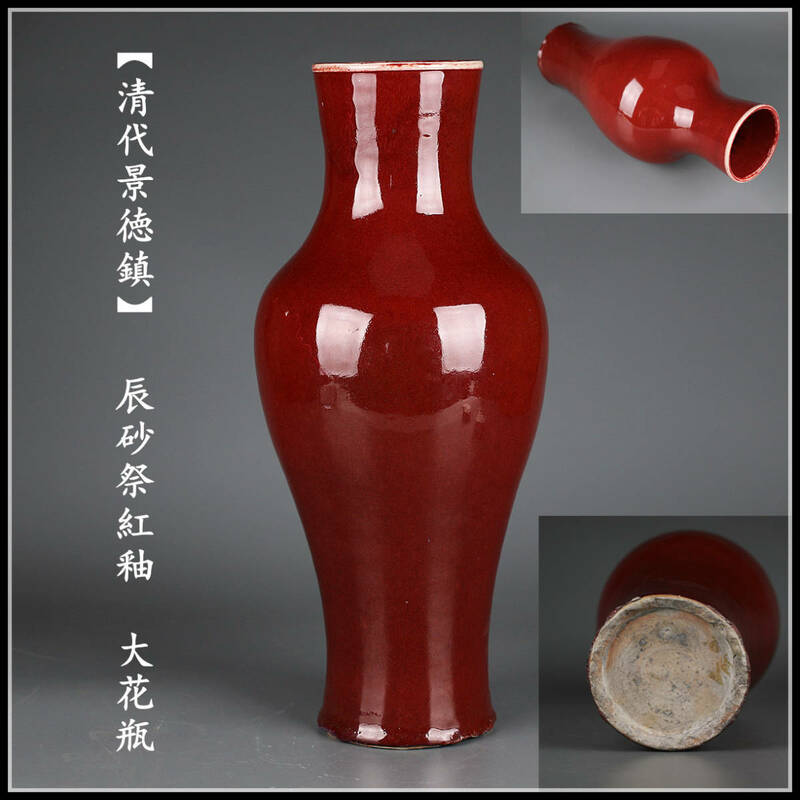 C8559　唐物　【清代景徳鎮】　辰砂祭紅釉　大花瓶　高37.5cm／状態いい美品K！z