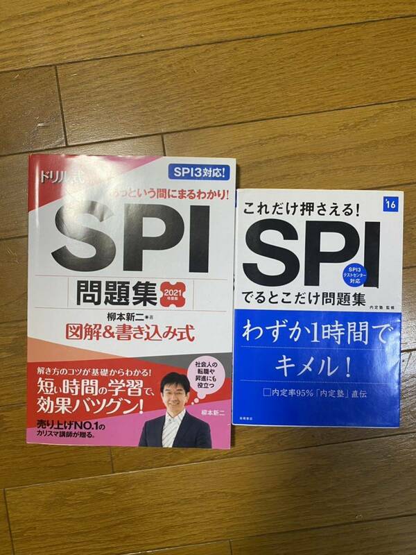 ＳＰＩでるとこだけ問題集&ドリル式SPI問題集 図解&書き込み式 2021年度版