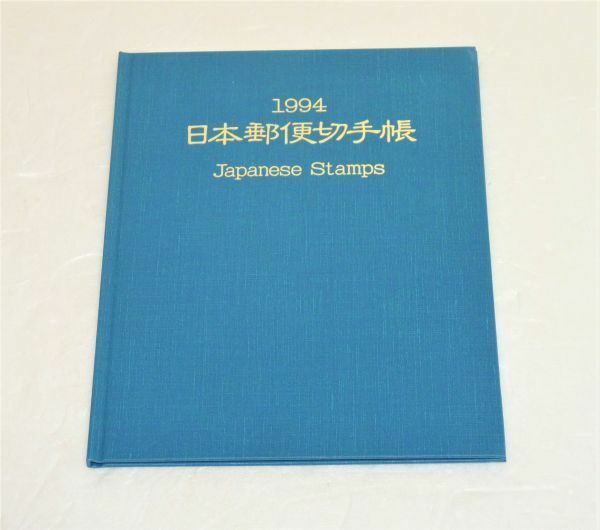 郵政弘済会発行　日本郵便切手帳　1994年　額面4000円 未使用品　955305OT-323C1