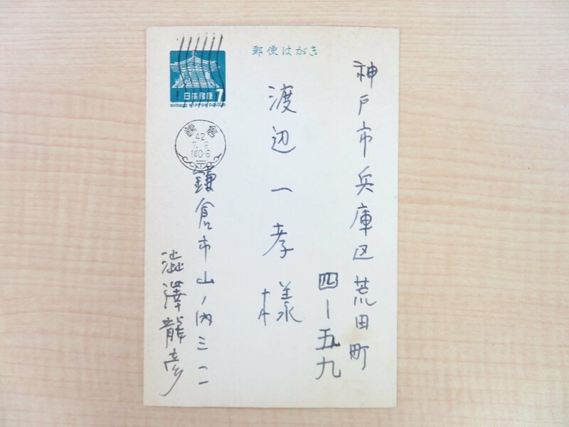 澁澤龍彦 自筆葉書「渡辺一考宛」(真筆保証品) ペン書8行 昭和42年7月6日消印