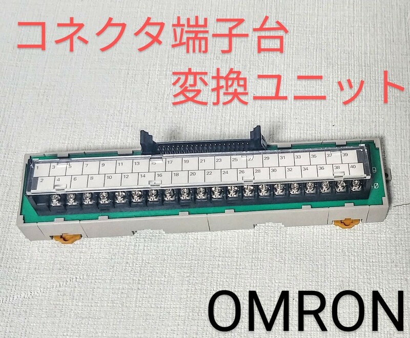 端子台 フラットケーブルコネクタ OMRON