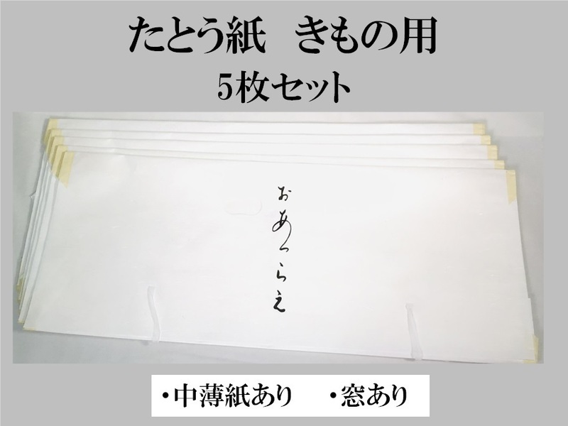 新品　文庫　たとうし　たとう紙　きもの用　中薄紙あり　5枚セット　窓あり