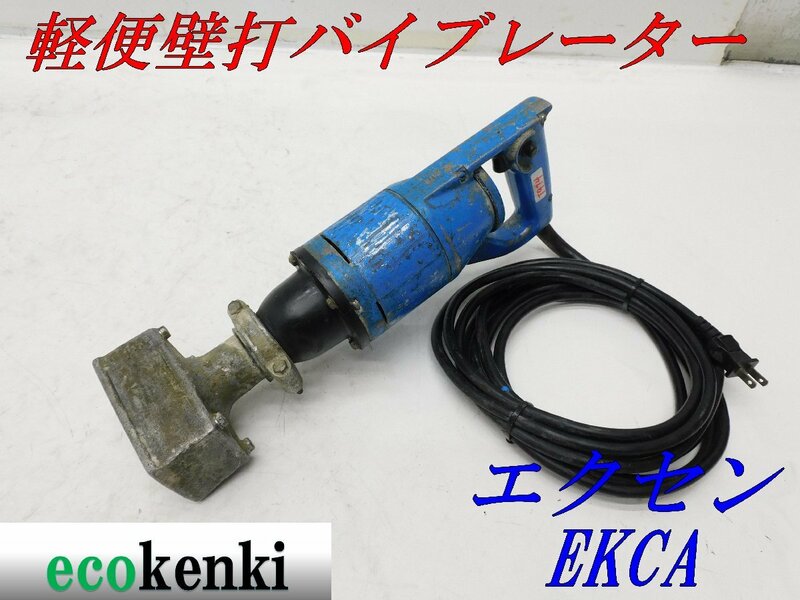 ★売切り！★エクセン 軽便壁打 バイブレーター EKCA★コンクリートバイブレーター★中古★T974