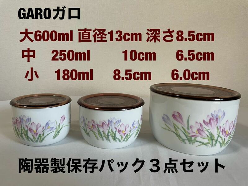 GAROガロ陶器製保存パック３点セット　180ml 250ml 600ml 各1 未使用品　送料無料(宅急便)