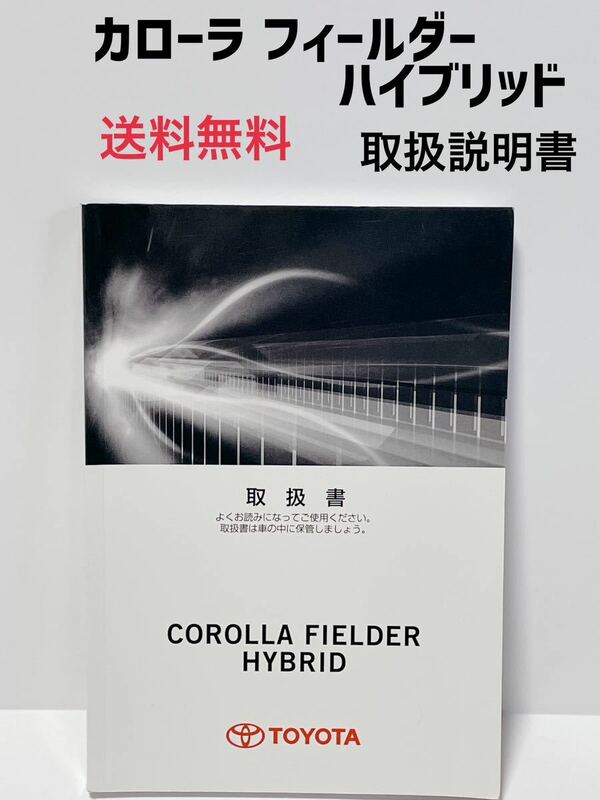 ★匿名取引・送料無料 トヨタ カローラ フィールダー ハイブリッド 160系　 取扱説明書　2013