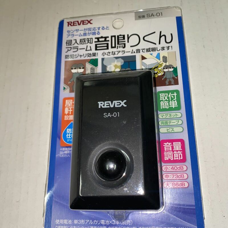 リーベックス (Revex) 防犯 チャイム 人感 センサー 侵入感知 アラーム 音鳴りくん SA-01
