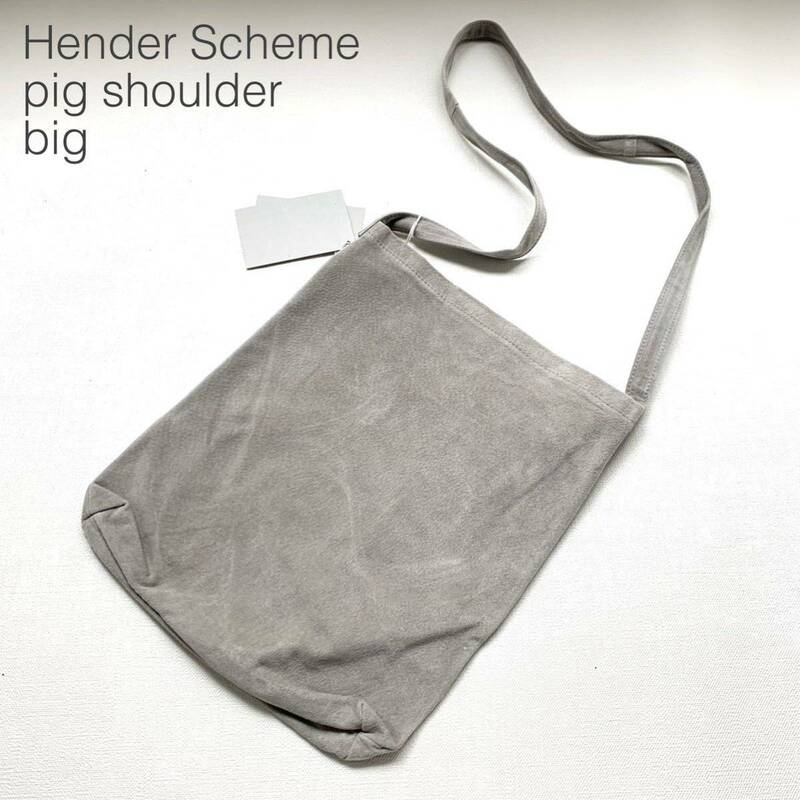 新品正規 Hender Scheme エンダースキーマ pig shoulder big ピッグレザー スエード ショルダーバッグ 定1.32万 ライトグレー バッグ 大