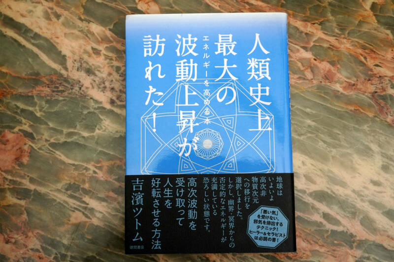 美品 ★ 人類史上最大の波動上昇が訪れた! ★ 吉濱ツトム