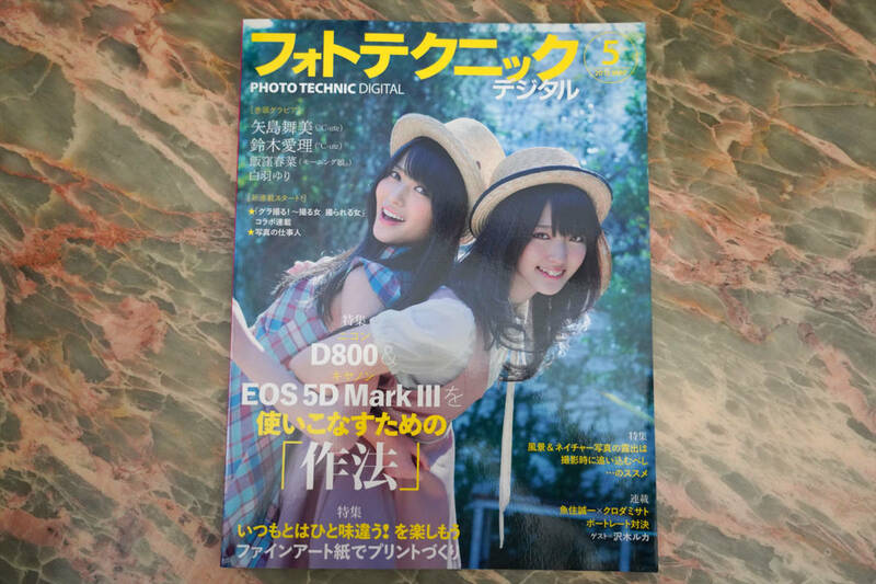 新品 ★ フォトテクニックデジタル 2012年5月号 ★ 矢島舞美 鈴木愛理