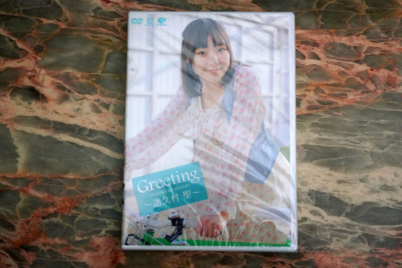新品 ★ 譜久村聖 Greeting ★ DVD
