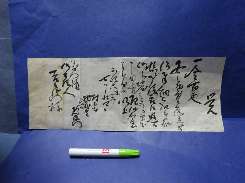 （４−１０）安政六年の古文書　金百疋「覚」　肉筆　達筆にて読みきれません。お分かりになる方よろしくお願いいたします。