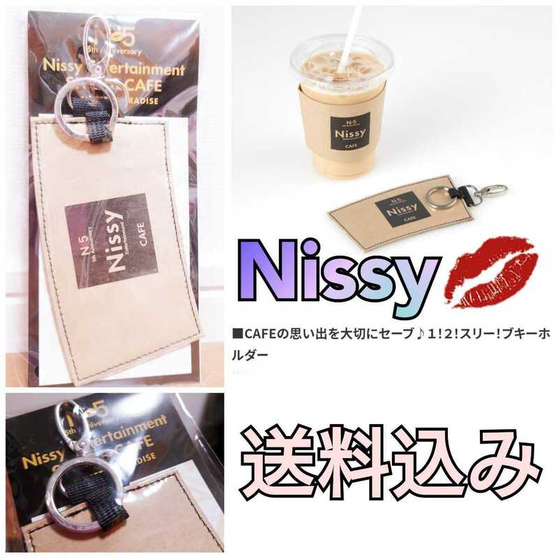 【送料込み】 Nissy cafe N5 スリーブキーホルダー AAA 西島隆弘 5th
