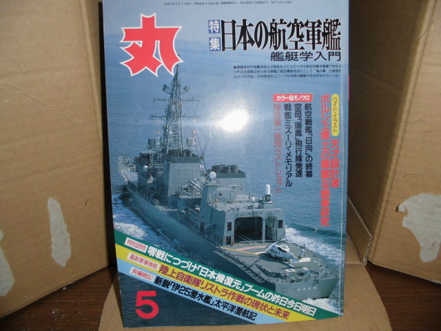丸、1999/5月号、日本の航空軍艦、艦艇学入門