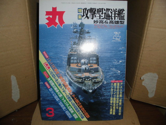 丸、2000/3月号、妙高＆高雄型、攻撃型巡洋艦