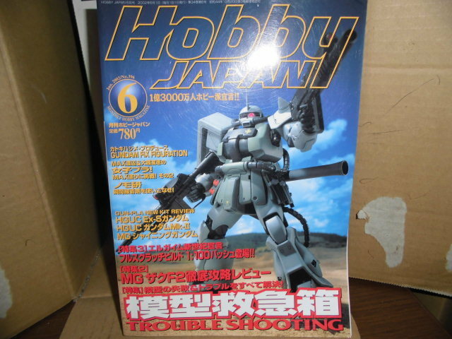 ホビージャパン、2002/6月号、模型救急箱トラブルシューティング
