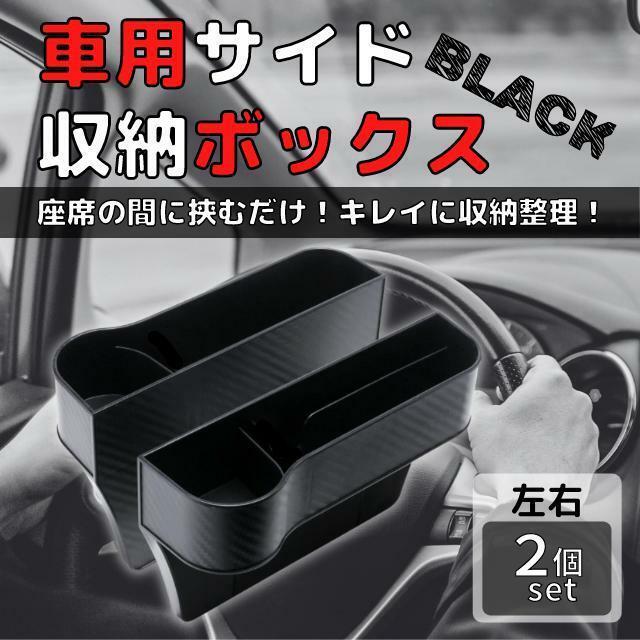 車 サイド収納ボックス 2個セット スマホ ケース コンソール　黒 ブラック