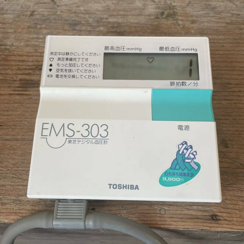 健康管理に 東芝デジタル血圧計 TOSHIBA EMS-303